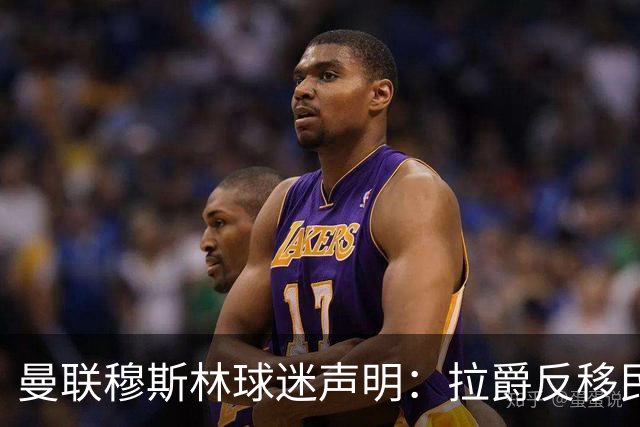 曼联穆斯林球迷声明：拉爵反移民言论惹众怒，他和格雷泽必须走人