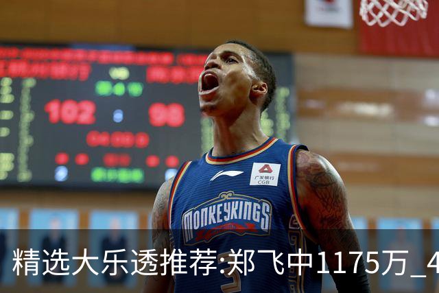 精选大乐透推荐:郑飞中1175万 4大专家中100万