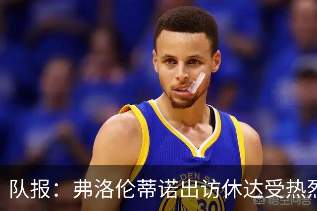 队报：弗洛伦蒂诺出访休达受热烈欢迎，但否认此行与T恤门有关